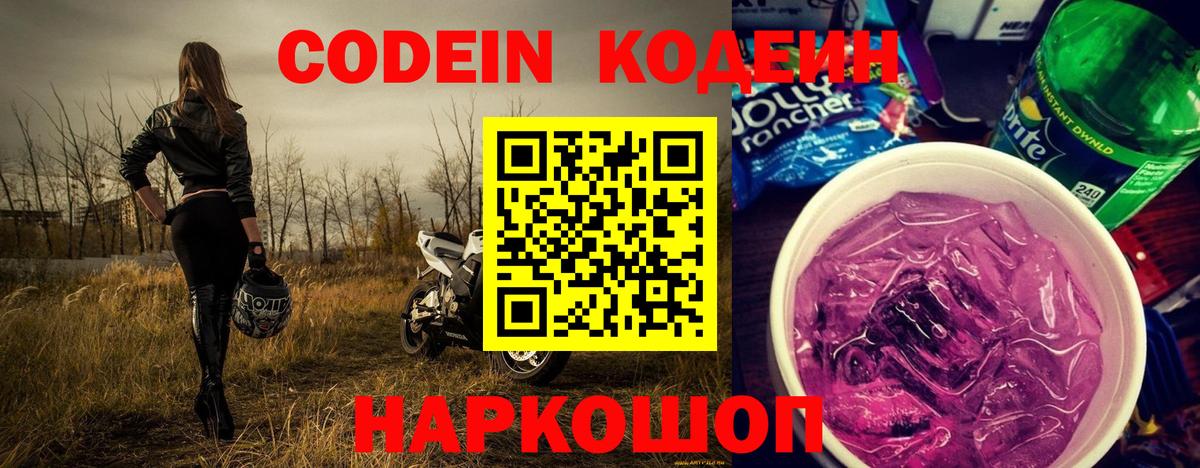 Кодеин напиток Lean (лин)  Вход с VPN  Южноуральск 