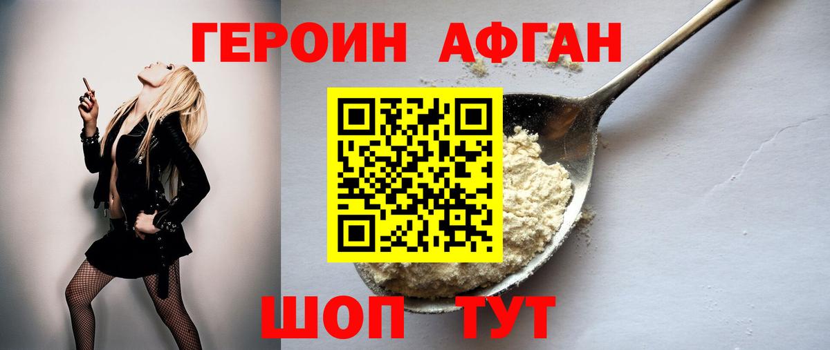 ГЕРОИН афганец Южноуральск